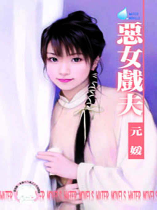 Title details for 皇上賜婚 by 水月 - Available